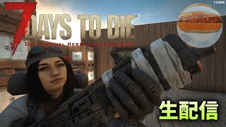 【7Days to Die v1 0】久しぶり生放送22日目～ ＃セブンデイズトゥダイ ＃7dtd