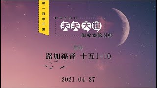 天天天糧 - 路加福音 15章1-10節