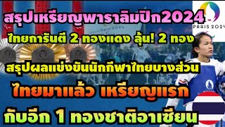 #สรุปเหรียญพาราลิมปิก2024 ไทยมาแล้วเหรียญแรก ลุ้น! 2 ทอง การันตี 2ทองแดง สรุปผลแข่งนักกีฬาไทย