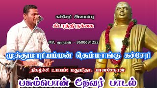 பசும்பொன் தேவர் பாடல் 🔰🔰/கிடாத்திருக்கை முருகன்