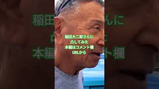 レジェンド 稲田大二郎さんに凸してみた #shorts