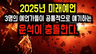 2025년 대재앙 예언. 운석 충돌 미래예언 [미스터리]