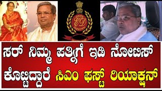 siddaramaiah : ಸರ್ ನಿಮ್ಮ ಪತ್ನಿಗೆ ಇಡಿ ನೋಟಿಸ್ ಕೊಟ್ಟಿದ್ದಾರೆ ಸಿಎಂ ಫಸ್ಟ್ ರಿಯಾಕ್ಷನ್ #pratidhvani