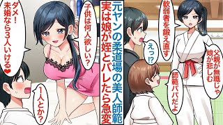 【漫画】姉の娘を世話する俺が柔道場に送迎したら美人先生の師範で実は姪で独身だと知られたら「未婚なら逃がさないよ」実は元レディース総長で俺にだけ厳しい姿勢が急変するが理由があり【恋愛マンガ動画】