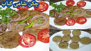 chiken shami kabab recepie ||shami kabab banany ka tareeka||mahi multi foods