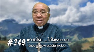 เช้าวันใหม่ใส่ใจพระวาจา #349 สดด.150:1-6 (19 ธค. 2021)