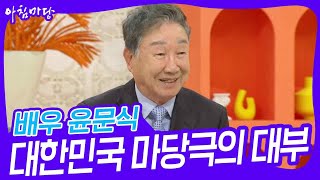 대한민국 마당극의 대부, 배우 윤문식 [아침마당] | KBS 231121 방송