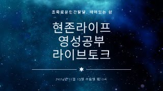 현존라이프 영성공부 라이브토크 ㅣ 2024. 11.13