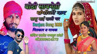 बोडी साबनेती हांगोळी कर सासू बाई पाळी भर Banjara video Song 2023 SANDIPBHAURATHOD