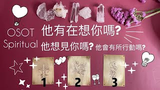 他有在想你嗎？他想見你嗎？他最近會有行動嗎？(不限關係）