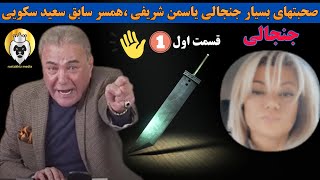 داغ و جنجالی🔴 صحبتهای بسیار جنجالی یاسمن شریفی _ همسر سابق سعید سکویی _قسمت اول