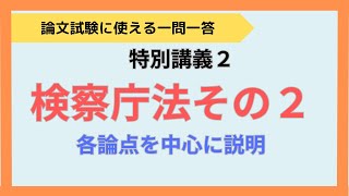 【論文式】特別講義2　検察庁法その2（各論点の説明）