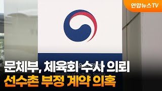 문체부, 체육회 수사 의뢰…선수촌 부정 계약 의혹 / 연합뉴스TV (YonhapnewsTV)