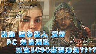 紀錄一下我的 魔物獵人 荒野 PC 效能測試 3090表現如何呢?????