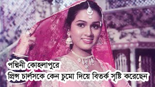 প্রিন্স চার্লসকে কেন চুমো দিয়েছিলেন পদ্মিনী কোহলাপুরে Film Movie Cinema Actress Padmini Kolhapure