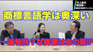 一筋縄ではいかない商標の問題を五所万実さんが言語学の切り口でアプローチ【井上逸兵・堀田隆一英語学言語学チャンネル 第116回 】