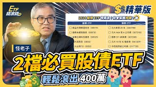 【精華】2024 ETF投資人必看！怪老子股債ETF，報酬高又穩？｜ETF錢滾錢｜highlight reel