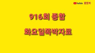 916회 화요일 용인쪽박자료 분석과 종합편 동시방송