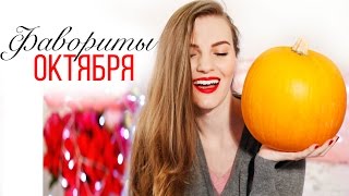 Фавориты ОКТЯБРЯ | Slavabeautytips