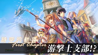 [時空的軌跡 FC] (劇情2) 游擊士支部 - 夢幻模擬戰 Langrisser