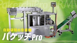 ＜自動袋詰め包装機＞パケッチPro【製品紹介】