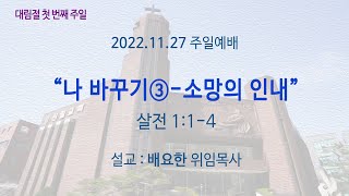 221127 주일예배 전체영상