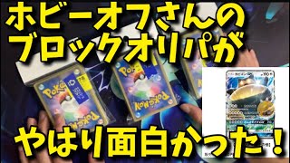 「ポケモンカード」ホビーオフさんのブロックオリパ第二弾！内容がやはり面白かった！