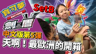 【MK TV】中文版PTCG第5彈 劍盾補充包搶先開箱！Set B ！天啊！不敢相信我們2個人居然都可以開出這些卡片！？飛到歐洲定居了！