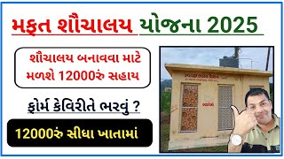 મફત શૌચાલય યોજના 2025 || Shauchalay Yojana 2025 || શૌચાલય બનાવવા માટે સરકાર આપશે 12 હજાર રપિયા 2025