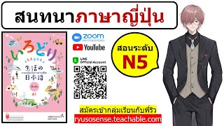 51.สนทนาภาษาญี่ปุ่น IRODORI