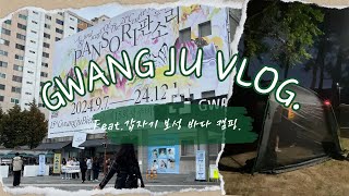 [광주vlog]|광주비엔날레전시관람🖼️|광주THEBEE|보성율포해수욕장🌊|바닷가우중캠핑🏕️