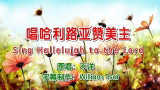 唱哈利路亚赞美主 Sing Hallelujah to the Lord (原唱) 0202 (简体,繁體,粵語,英文字幕)