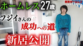 【フジイさん③】先日ホームレスを卒業されたフジイさん(27)の新居にお邪魔しました【東京ホームレス in新宿 フジイさん】