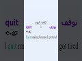 word of the day كلمة اليوم quit = توقف