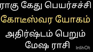 ராகு கேது பெயர்ச்சி கோடீஸ்வர யோகம் அதிர்ஷ்ட பெறும் மேஷ ராசி நேயர்களே|Mesham Rasi