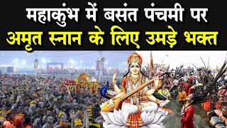 Mahakumbh 2025 Basant Panchami 3rd Amrit Snan Basant Panchami Prayagraj