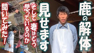 【自給自足田舎暮らし】鹿の解体～精肉の実際を詳しく説明（閲覧注意）そして妻はどう思っているのか聞いてみた！