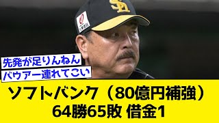 ソフトバンク（80億円補強）64勝65敗 借金1【なんJ・なんG・2ch・5ch反応集】