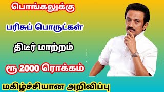 தமிழக அரசின் இலவச பொங்கல் பரிசு | pongal gift 2025 | pongal gift in rationshop 2025 |tngov scheme!!!