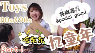 忆童年｜8090后童年玩具开箱｜中国vs大马｜会有什么火花呢｜Unboxing 80s\u002690s toys part 1