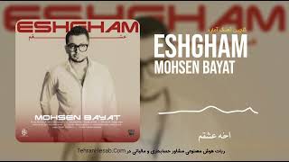 آهنگ قفلی عاشقانه جدید از محسن بیات به نام عشقم - Mohsen Bayat - Eshgham