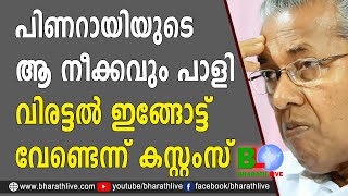 ശശിയാകാൻ ഇനിയും പിണറായിയുടെ ജീവിതം ബാക്കി | Pinarayi Vijayan | CPM | Customs |Bharath Live |PINARAYI