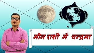 मीन राशि में चन्द्रमा (Moon In Pisces) मीन राशी वाले लोग | Vedic Astrology | हिंदी