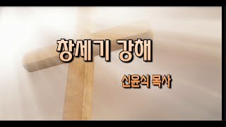 창세기107강-바로의 호의(신윤식 목사)