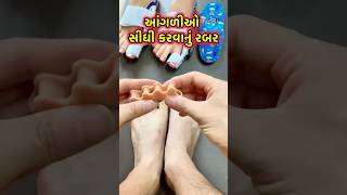 આંગળીઓ સીધી કરવાનું રબર 🦶 Rubber to straighten fingers #facts #shorts