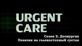 Десмургия. Повязки на голеностопный сустав