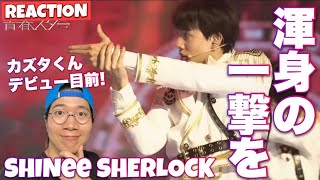 デビューをかけたカズタくん渾身の一撃！Sherlock - SHINeeをリアクション！