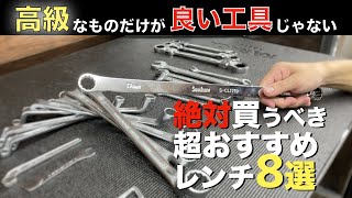 初心者向けおすすめレンチ・スパナの紹介【1軍工具】