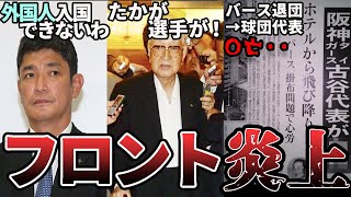 【大炎上】プロ野球球団フロントのシャレにならない不祥事を一部まとめてみた！