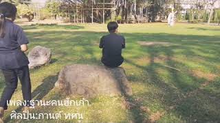 ฐานะคนฮักเก่า​-กานต์​ ทศน​  (official music video)​